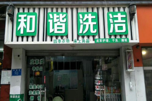 和谐干洗店加盟电话多少？致电，开启创业新征程！