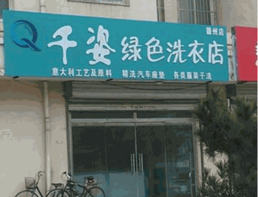 千姿干洗
