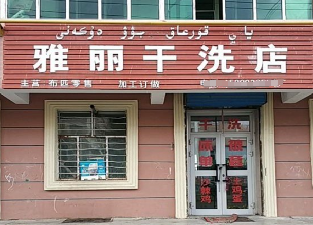 雅丽干洗加盟费多少钱？小本投资创造致富新机遇！