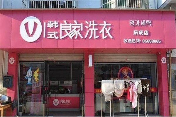 良家干洗加盟怎么加盟?创业指南，助你开店无忧!