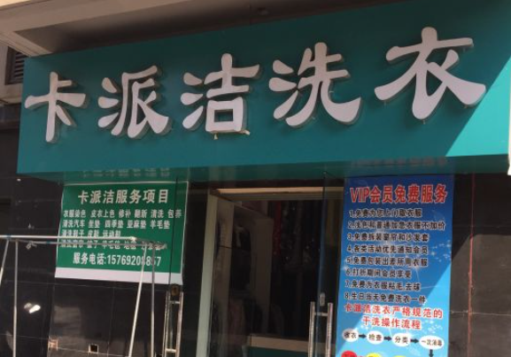 卡派洁洗衣