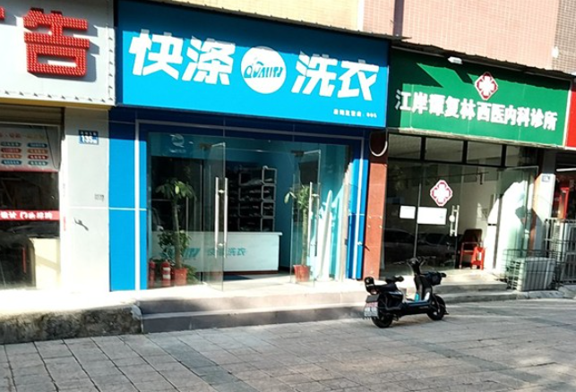 快涤洗衣