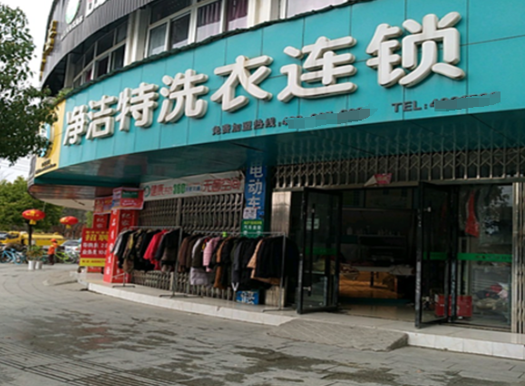 净洁特洗衣加盟费多少钱？