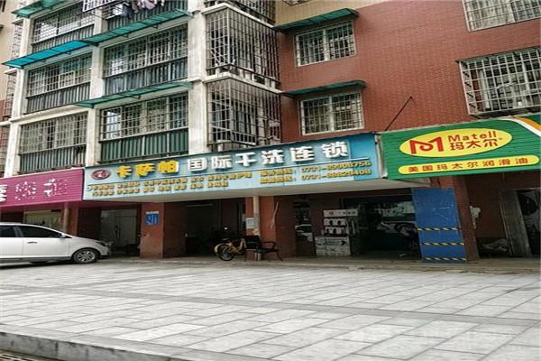 卡萨帕干洗店