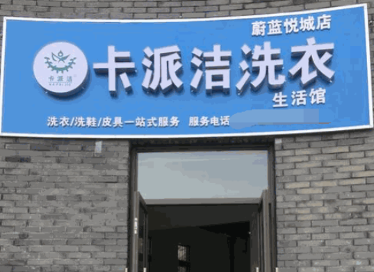 卡派洁洗衣加盟费多少钱？
