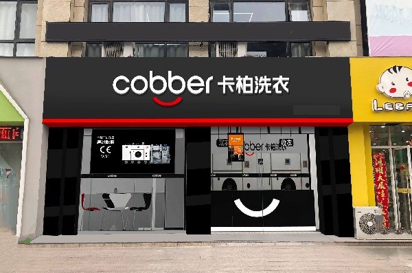 卡柏干洗店