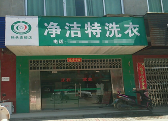 净洁特洗衣