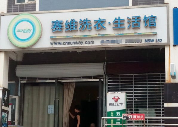 塞维健康洗衣生活馆