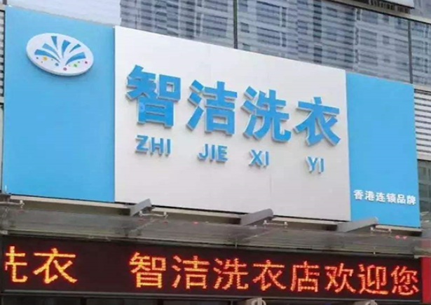 智洁洗衣加盟电话多少？