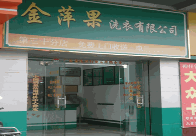 金萍果洗衣加盟费多少钱？