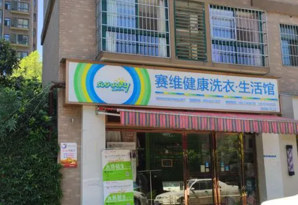 塞维健康洗衣生活馆加盟电话是多少？