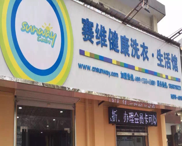 塞维健康洗衣生活馆