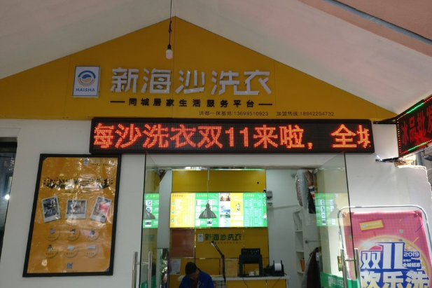 新海沙洗衣