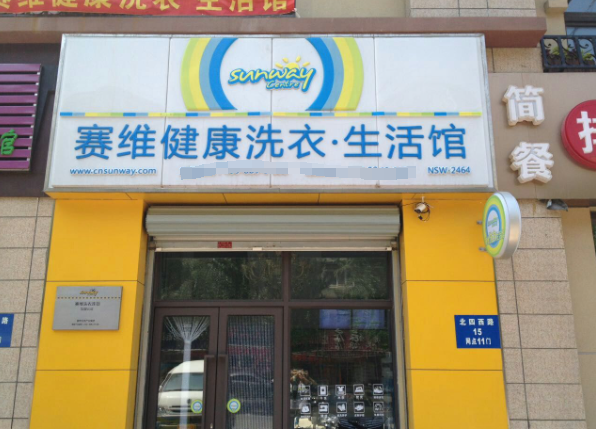 塞维健康洗衣生活馆