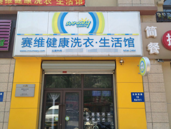 塞维健康洗衣生活馆加盟费多少钱？