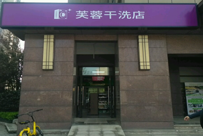 芙蓉干洗店加盟电话多少？创业先知从这里开始！