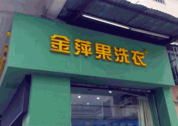 金萍果洗衣