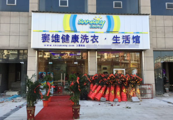塞维健康洗衣生活馆
