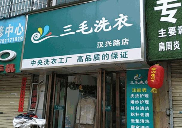 三毛洗衣店