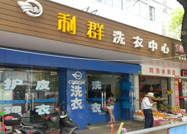 利群干洗店加盟费多少钱？加盟费用全解析！