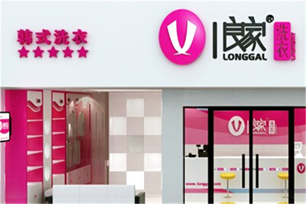 良家洗衣干洗店加盟，开店新机遇，创业大有可为!