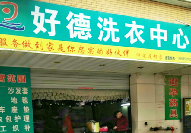 好德洗衣加盟电话多少？一通电话，开启创业之门！