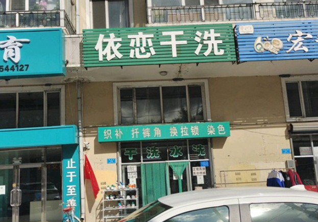 依恋干洗店加盟费多少钱？