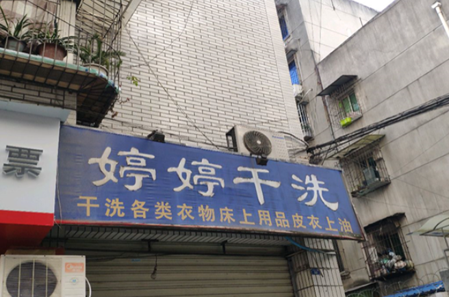 婷婷干洗店加盟费多少钱？