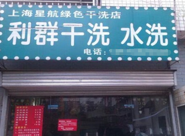 利群干洗店