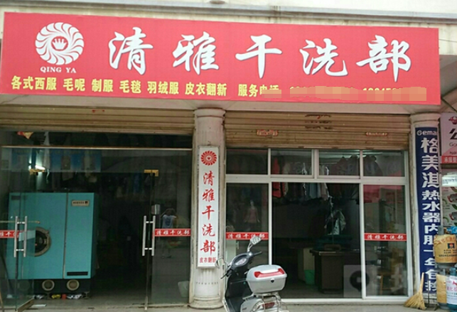 清雅干洗店加盟费多少钱？