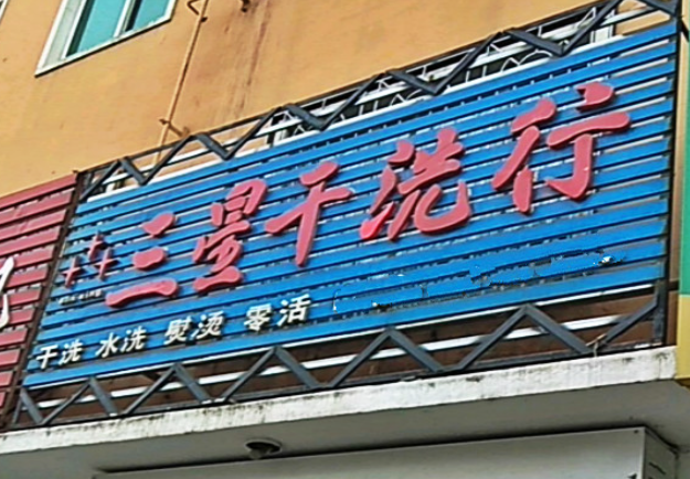 三星干洗店加盟费多少钱？