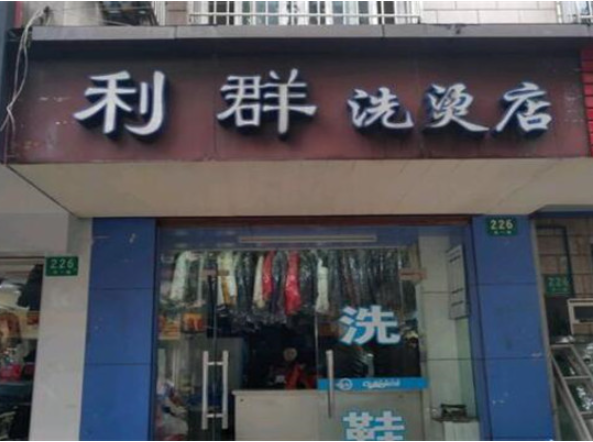 利群干洗店