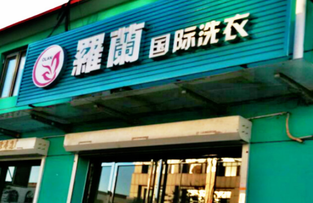 罗兰国际洗衣加盟电话多少？探秘创业新机遇！