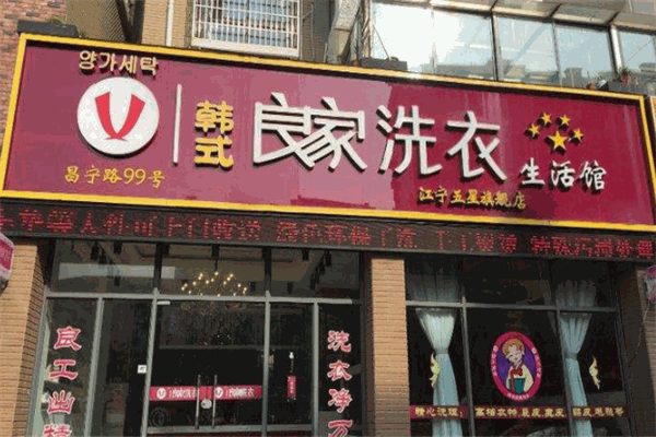 良家洗衣干洗店加盟费多少钱