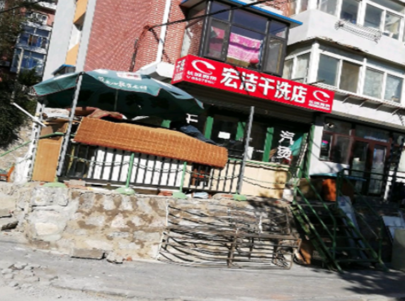 宏洁干洗店
