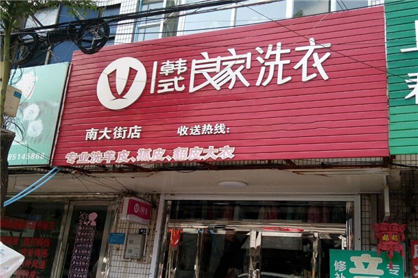 良家洗衣干洗店