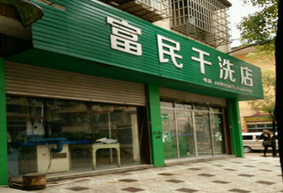 富民干洗店