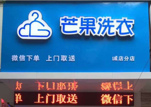 芒果洗衣加盟电话多少？创业致富新机会，马上了解！