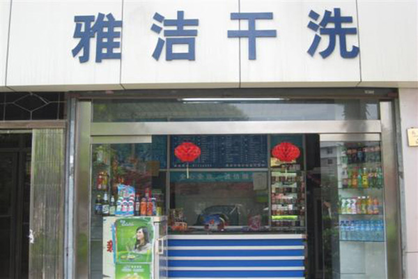 雅洁洗衣加盟，拥有品牌支持，成功开店无压力