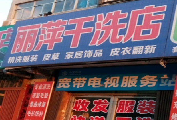 丽萍干洗店