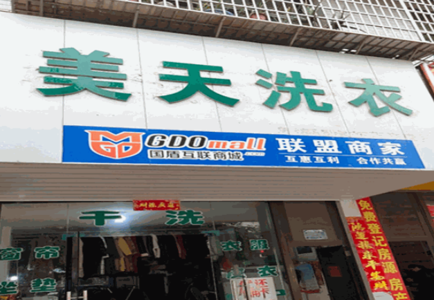 美天洗衣
