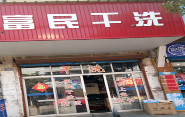 富民干洗店加盟电话多少？轻松创业致富利器！