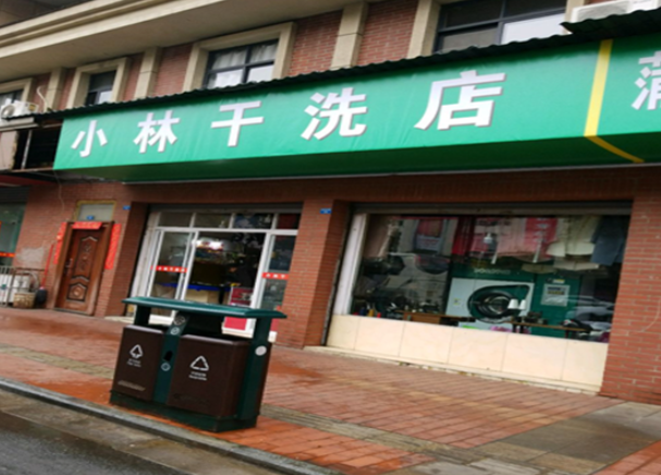 小林干洗店