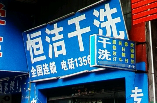 恒洁干洗店