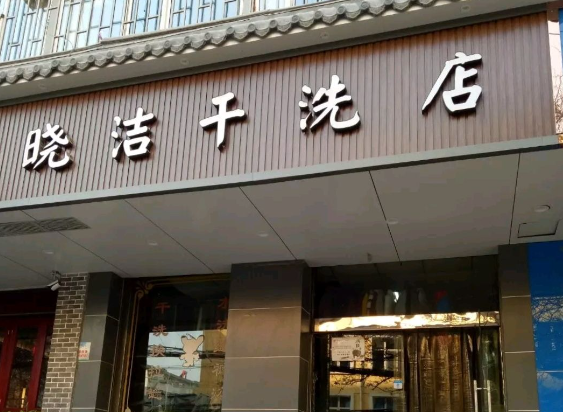 晓洁干洗店