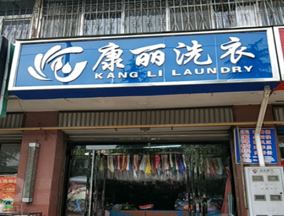 康丽洗衣加盟费多少钱？