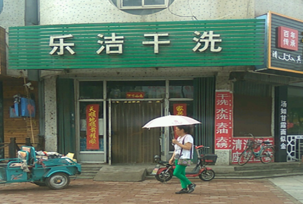 乐洁干洗