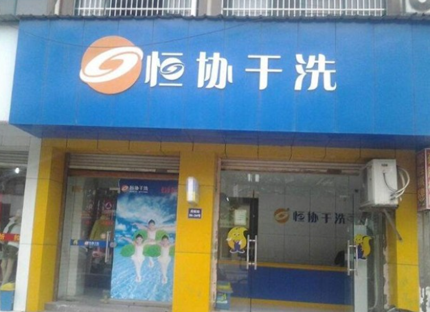 恒协干洗店