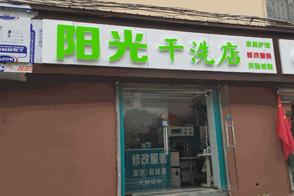 阳光洗衣