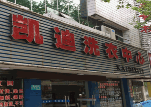 凯迪洗衣